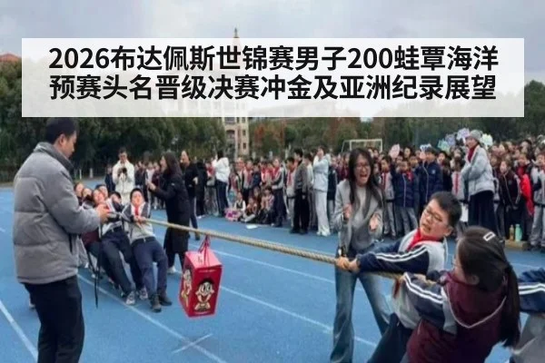 2026布达佩斯世锦赛男子200蛙覃海洋预赛头名晋级决赛冲金及亚洲纪录展望