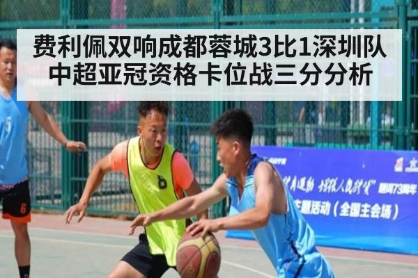 费利佩双响成都蓉城3比1深圳队 中超亚冠资格卡位战三分分析