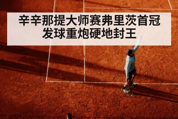 辛辛那提大师赛弗里茨首冠 发球重炮硬地封王